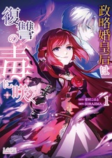 Политический брак императрицы расцветает в яде мести