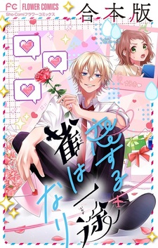 Koisuru Suzume wa Ichizunari Gapponban