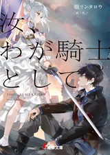 Ты, как мой рыцарь