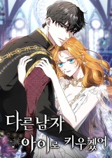 Я воспитаю его по-другому