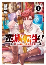 Banzoku Tensei! Makeikusa kara Hajimaru Isekai Seifuku