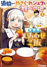 Tsuihou sareta Yasagure Chef to Harapeko Musume no Isekai Shiawase Gohan