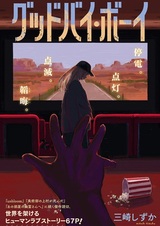 Прощай, дорогой