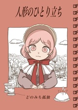 Ningyou no Hitoridachi