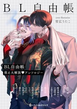 BL Jiyuuchou: Moe Daikaihou♥Anthology