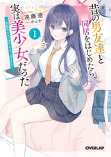 Mukashi no Otoko Tomodachi to Doukyo wo Hajimetara, Jitsu wa Bishoujo Datta: Kyorikan ga Ano Koro no Mama de Chikasugiru