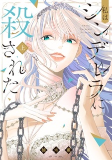 Watashi wa Cinderella ni Korosareta