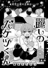 Uruwashi no Baketsu-kun