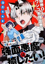 Kowamote Akuma wa Iyashitai!