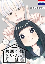 Ren-kun wa Warui Otona