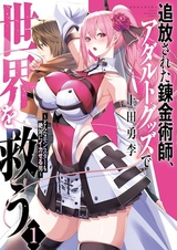 Tsuihou sareta Renkinjutsushi, Adult Goods de Sekai wo Sukuu: Donna Monster mo Zettai ni Ikaseru Otoko