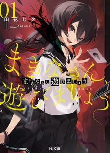 Макина, давайте поиграем