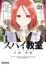 Spy Kyoushitsu 2-bu: Manamusume