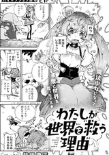 Watashi ga Sekai wo Sukuu Riyuu