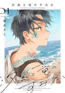 Край морского бриза и драконов