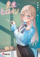 Kimi no Sensei demo Heroine ni Naremasu ka?