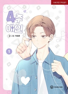 Любовник на четыре недели