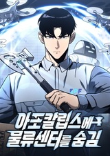 Я скрыл логистический центр во время апокалипсиса