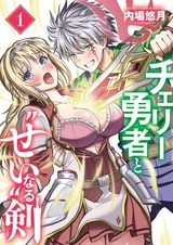 Герой-девственник и святой меч