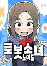 Девочка-робот Ноидо