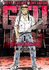 Крутой учитель Утиямада: Яростный СмертьЯмада