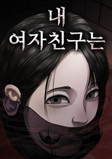 Моя девушка