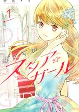 Bokura no Star☆Girl