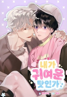 Это потому, что я милый?