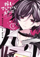 Oshi ga Assistant ni Kita Hanashi