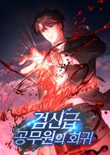 The Civil Servant of the Sword Returns