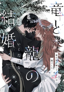 Брак двух драконов