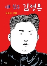 Мой друг Ким Чен Ын