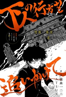 В погоне за судьбой простолюдина