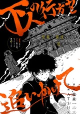 В погоне за судьбой простолюдина