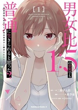 Danjo Hi 1:5 no Sekai demo Futsuu ni Ikirareru to Omotta? Gekiomo Kanjou na Kanojo-tachi ga Mujikaku Danshi ni Hanrou saretara