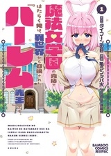 Mahou Jogakuen no Baiten de Hataraku Ore wa, Isekai kara Shoukan sareta "Harem Sensei" desu.
