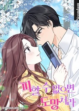 Беги, если не можешь этого избежать