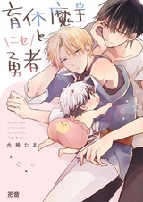 Ikukyuu Maou to Nise Yuusha