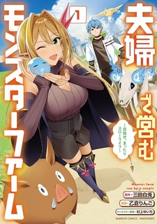 Fuufu de Itonamu Monster Farm: Mezase, Mattari Slow Life