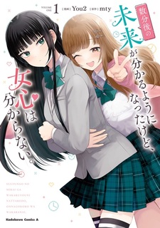 Отныне я могу видеть будущее на несколько минут вперёд, но я всё ещё не могу понять женское сердце