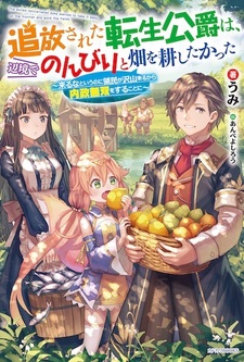 Tsuihou sareta Tensei Koushaku wa, Henkyou de Nonbiri to Hatake wo Tagayashitakatta: Kuruna to Iu noni Ryoumin ga Takusan Kuru kara Naisei Musou wo Suru Koto ni