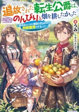 Tsuihou sareta Tensei Koushaku wa, Henkyou de Nonbiri to Hatake wo Tagayashitakatta: Kuruna to Iu noni Ryoumin ga Takusan Kuru kara Naisei Musou wo Suru Koto ni