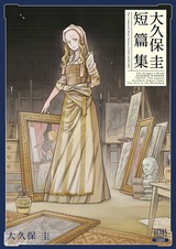 Сборник историй Кэй Окубо