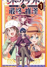 Результат дедукции Сида Крафта