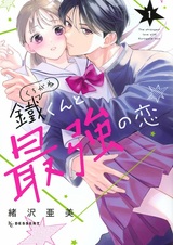 Kurogane-kun to Saikyou no Koi