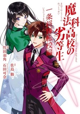 Mahouka Koukou no Rettousei: Ichijou Masaki Tenkou-hen