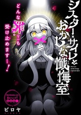 Sister Cyre to Okashi na Zangeshitsu