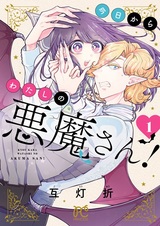 Kyou kara Watashi no Akuma-san!