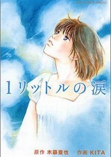 Один литр слёз