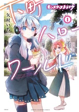 Monster Strike: Shitamachi Hello World